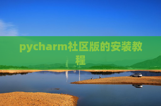 pycharm社区版的安装教程